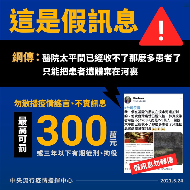 近日網路流傳「醫院把患者遺體棄在河裏」等流言,指揮中心23日嚴正澄清,此為境外不實訊息,勿轉傳散布。(指揮中心提供)