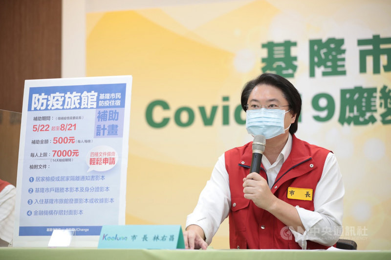 基隆市長林右昌(圖)25日公布市民入住防疫旅館補助計畫,每人每晚補助新台幣500元,14天的檢疫期間每人上限7000元,只要檢附4項文件就能輕鬆提出申請;提醒市民離開防疫旅館前,記得取得相關資料以便申請補助。(基隆市政府提供)中央社記者王朝鈺傳真 110年5月25日