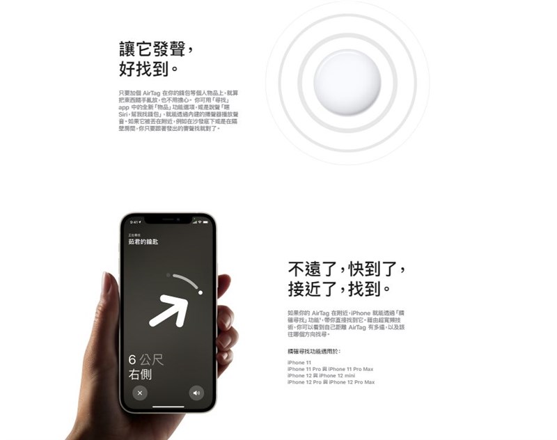 iOS 14.6也針對蘋果新推出的藍牙追蹤配件AirTag提供支援。(圖取自Apple官方網頁www.apple.com)