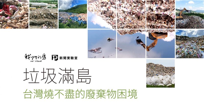 公視P#新聞實驗室與「我們的島」節目組共同製作的「垃圾滿島:台灣燒不盡的廢棄物困境」,入圍2021卓越環境報導獎華文類。(公視提供)中央社記者葉冠吟傳真 110年5月26日