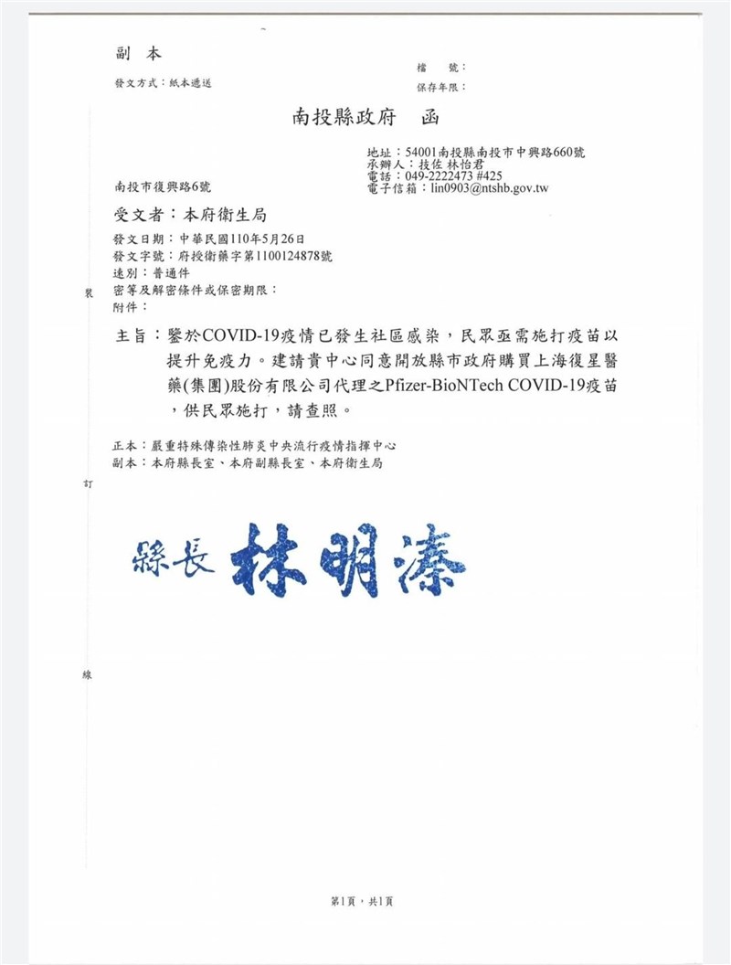 南投縣長林明溱指已和上海復星聯繫,希望中央同意開放地方政府購買輝瑞BNT疫苗,26日發出公文。(翻攝照片)中央社記者吳哲豪傳真 110年5月26日