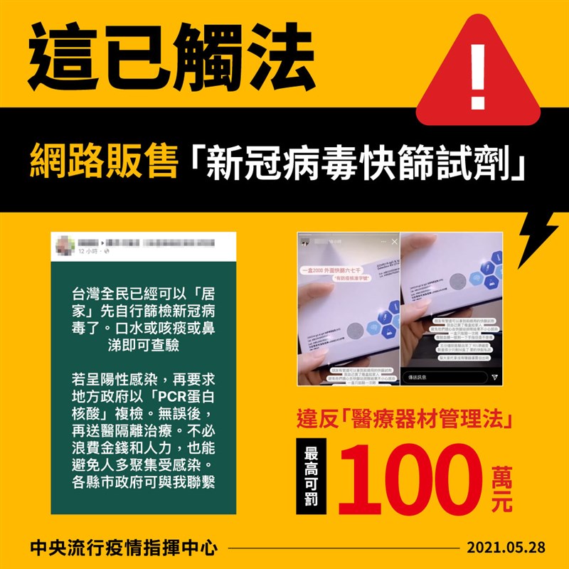 指揮中心28日表示,網路上有不肖人士販售快篩試劑已違反醫療器材管理法,若販售未經國內核准的快篩試劑可能面臨刑責。(指揮中心提供)