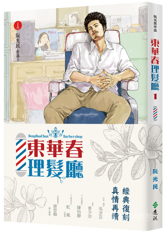 漫畫家阮光民2009年以「東華春理髮廳」的故事贏得新聞局劇情漫畫獎,近期推出首集復刻版,同時宣告第2集即將發行。(遠流出版提供)中央社記者邱祖胤傳真 110年5月28日