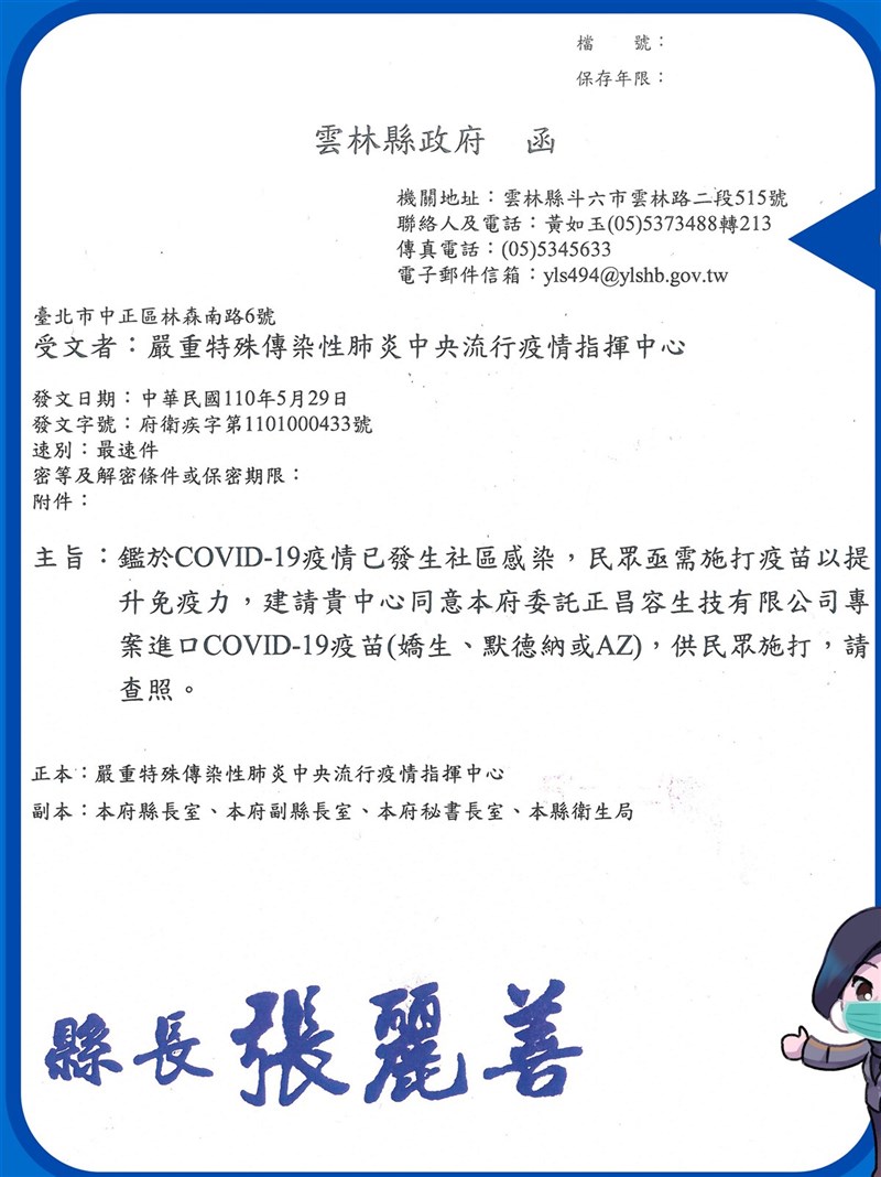 雲林縣長張麗善29日表示,中央流行疫情指揮中心28日公布「地方政府或企業申請COVID-19疫苗專案輸入流程」後,縣府立刻啟動自購疫苗相關作業,並發函衛福部提出專案申請。(雲林縣政府提供)中央社記者蔡智明傳真 110年5月29日