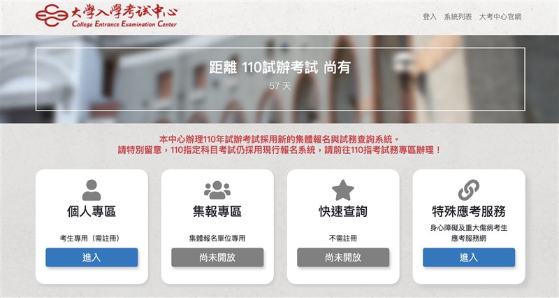 大考中心6月1日表示,預訂7月28日至30日辦理的新型學測試辦考試系統遭不明人士透過不當手段進入,觸及約2000筆學生報名資料,目前已送司法調查中。(圖取自大考中心網頁ceec.edu.tw)