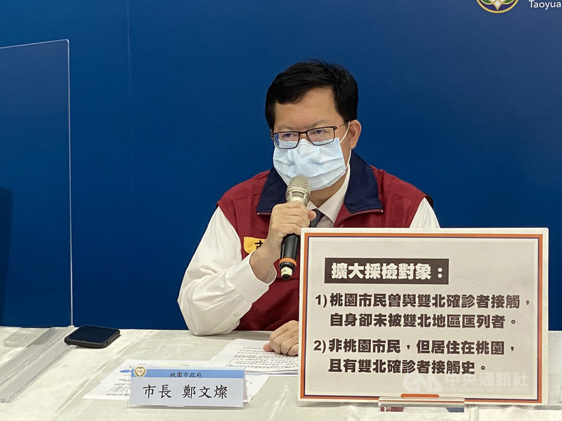 桃園市長鄭文燦2日表示,桃園將擴大採檢對象,包括桃園市民曾與雙北確診者接觸、卻沒有被雙北匡列者,以及非桃園市民但居住在桃園、有雙北確診接觸史者。(桃園市政府提供)中央社記者葉臻傳真 110年6月2日