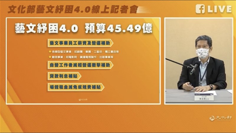 文化部3日公布「藝文紓困4.0」方案,部長李永得表示,共獲行政院同意編列特別預算新台幣45.49億元,辦理藝文紓困補助、紓困貸款利息及補貼、場館租金減免或規費補貼等方案。(文化部提供)中央社記者趙靜瑜傳真 110年6月3日