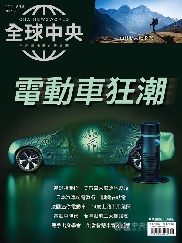 電動車時代來臨,「全球中央」雜誌6月號帶讀者一探歐美大國如何拉抬電動車產業並改變消費市場、中國瘋造車百家爭鳴的熱況、汽車大國日本為何純電之路難行,以及台灣電動車發展現況。中央社 110年6月3日
