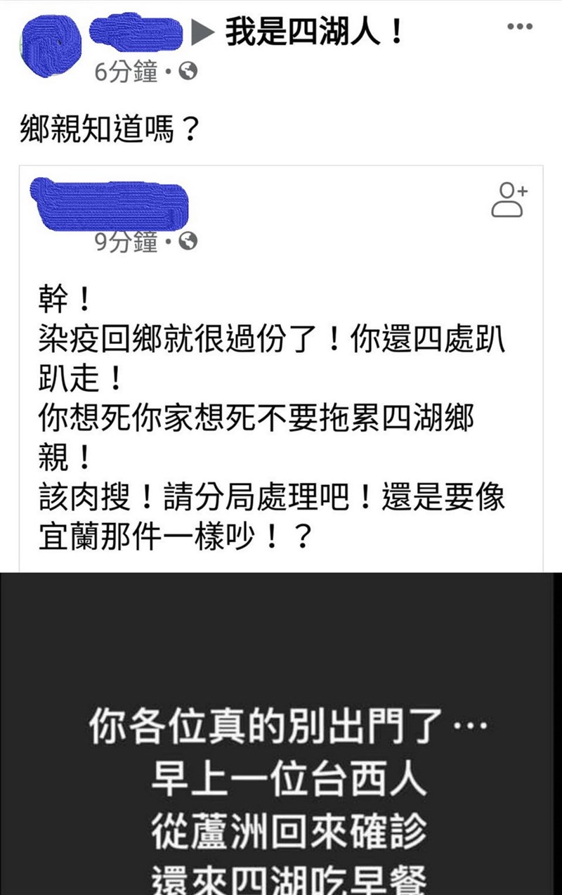 雲林警方4日表示,有民眾3日在臉書社群「我是四湖人」張貼「各位真的別出門了…早上一位台西人從蘆洲回來確診,還來四湖吃早餐」訊息;此為假訊息,請民眾勿再轉傳與散布。(雲林縣警局提供)中央社記者蔡智明傳真 110年6月4日