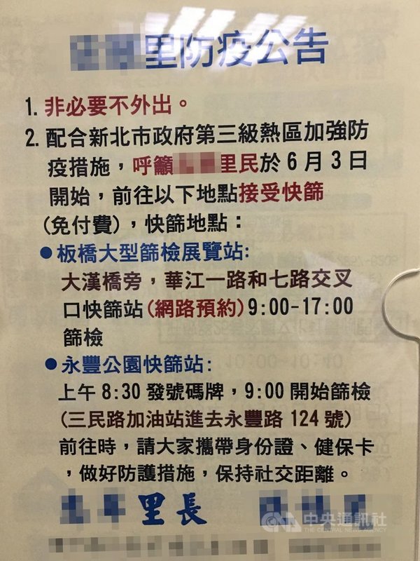 新北市政府規劃在防疫熱區內還有「重熱里」,但沒有公布細節,避免引起市民恐慌。1名住在「重熱里」的市民說,當地的里長有透過廣播與社區公告,呼籲民眾踴躍前往篩檢。(民眾提供)中央社記者黃旭昇新北傳真 110年6月4日