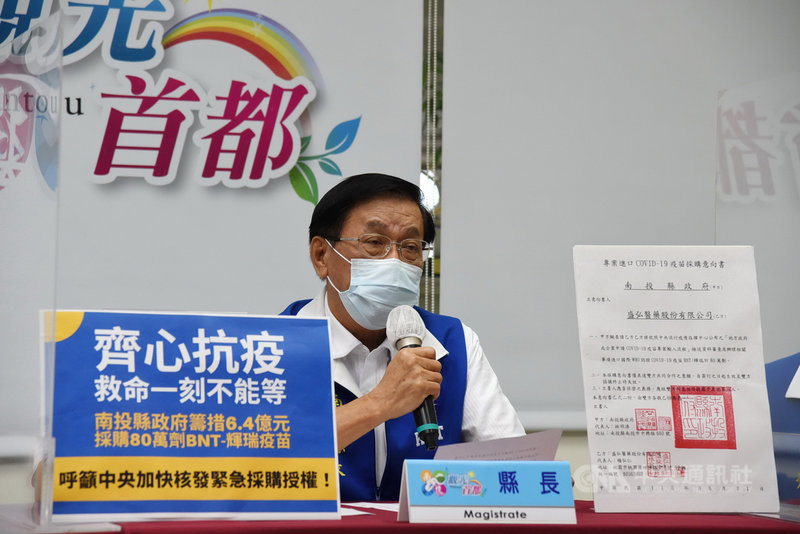 南投縣長林明溱7日指出,縣政府已自籌新台幣6.4億元委託盛弘醫藥公司準備購買80萬劑輝瑞BNT疫苗,希望中央儘快核發緊急授權給藥商。(南投縣政府提供)中央社記者吳哲豪傳真 110年6月7日