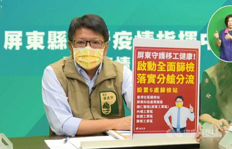 屏東縣7日新增1例武漢肺炎本土病例,已是連6例「居家隔離期滿採檢,結果由陰轉陽確診」。縣長潘孟安(圖)表示,縣府已展開部署,規劃3處大型疫苗接種站,另6處外籍移工篩檢站9日將啟動。(屏東縣政府提供)中央社記者郭芷瑄傳真 110年6月7日