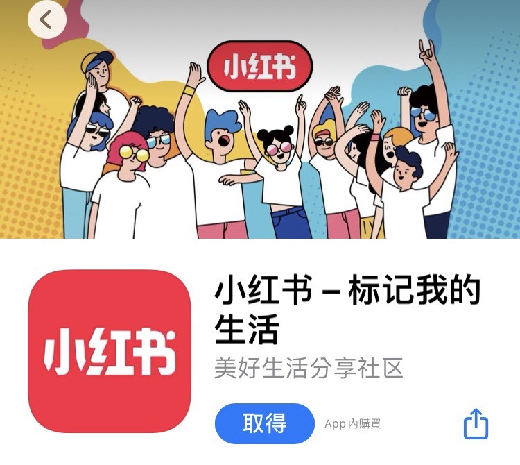 小紅書本身的應用程式App似乎仍正常運作,但上微博搜尋小紅書的官方帳號已查無結果。(圖取自App Store網頁apps.apple.com)
