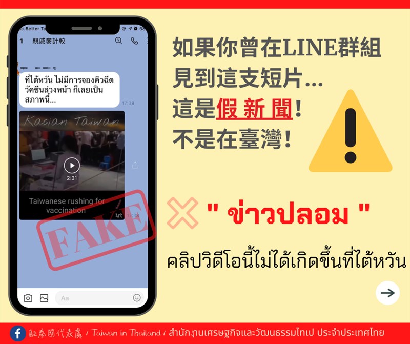 泰國的社群媒體近日盛傳一段台灣人蜂擁打疫苗的影片,駐泰國代表處9日發布聲明澄清,影片內容不在台灣,內容也充滿錯誤。(圖取自facebook.com/TaiwanInThailand)
