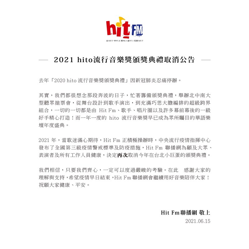 由Hit Fm聯播網主辦的台灣音樂年度盛事hito流行音樂獎頒獎典禮,繼2020年因疫情停辦後,今年再遇疫情升溫宣布取消。(Hit Fm聯播網提供)