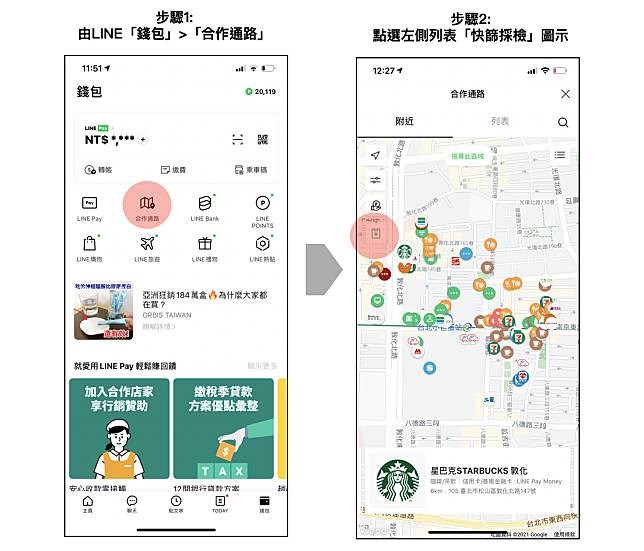 行動支付服務LINE Pay宣布新增「快篩採檢地圖」服務,用戶可以透過3步驟快速查找鄰近的快篩站。(圖取自LINE Pay網頁event-web.line.me)