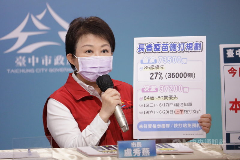 中央第二波配給台中市3萬7200劑疫苗,台中市長盧秀燕16日表示,這批疫苗將開放80歲以上長者接種,民眾無須報名,依照通知單前往指定快打站即可接種。(台中市政府提供)中央社記者蘇木春傳真 110年6月16日