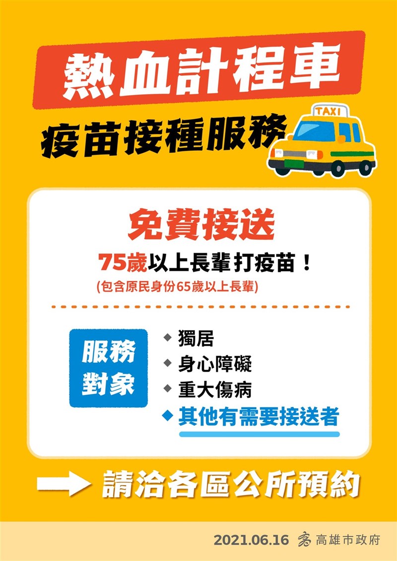 高雄市長陳其邁16日宣布,熱血計程車會繼續為75歲以上及原住民65歲以上長輩符合獨居、身障或重大傷病者提供接送服務。(高市府提供)中央社記者王淑芬傳真 110年6月16日