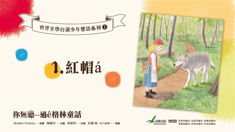 成功大學師生攜手推出雙語版(台語、德語)的格林童話有聲書,搭配QR Code,就可聆聽專業台語發音的小紅帽等經典童話。(成大提供)中央社記者許秩維傳真 110年6月16日
