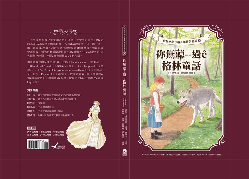 為提升台語文書寫和識讀能力,成功大學師生攜手推出雙語版(台語、德語)的世界文學有聲書,書中包含5篇經典格林童話故事。(成功大學提供)中央社記者張榮祥台南傳真 110年6月16日
