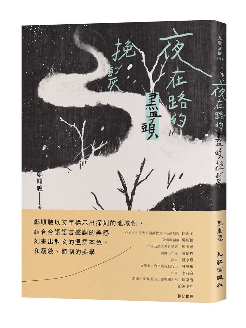 作家鄭順聰最新散文集「夜在路的盡頭挽髮」,以幽默 奇想的筆調,書寫生命中的城市移動與觀察,以及穿梭 時空的溫暖回憶。 (九歌出版社提供) 中央社記者邱祖胤傳真 110年6月17日