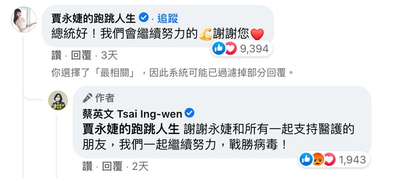賈永婕先前在臉書留言給蔡總統,並獲得蔡總統回覆。(圖取自facebook.com/tsaiingwen)