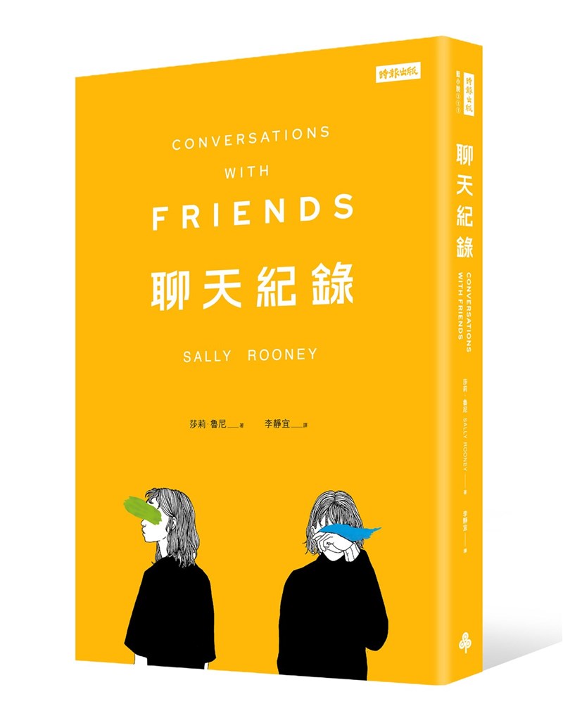 愛爾蘭作家莎莉‧魯尼(Sally Rooney)作品「聊天紀錄」,忠實呈現年輕人的敏感與徬徨,被英國媒體評為「21世紀百大最愛小說第一名」。(時報出版提供)中央社記者邱祖胤傳真 110年6月18日