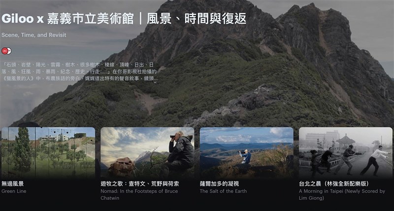 嘉義市立美術館即日起至7月12日與Giloo紀實影音合作推出「風景、時間與復返」線上影展,精選「獵風景的人」等11部紀錄片,讓觀眾探索、閱讀和思考。(嘉義市立美術館提供)中央社記者蔡智明傳真 110年6月19日