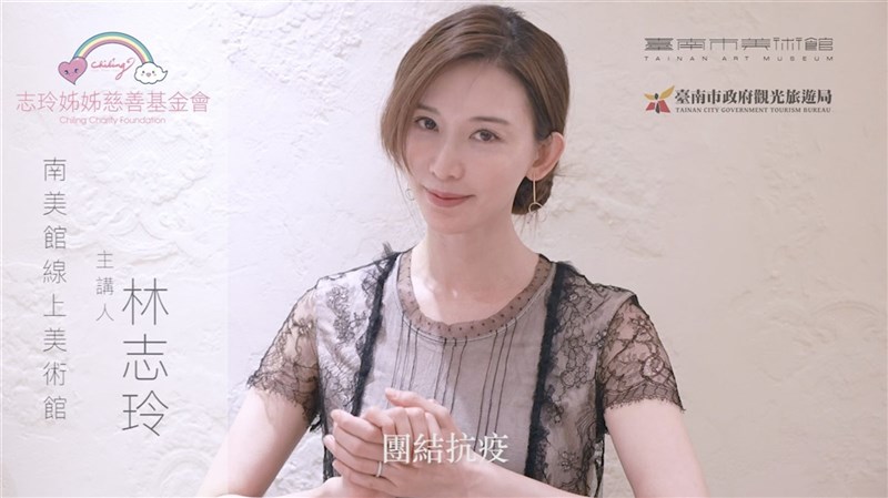 台南市觀光旅遊局與台南市美術館合作拍攝影片,邀請藝人林志玲獻聲,帶領觀眾走進南美館,也為台灣防疫打氣,21日發布「線上美術館-跟著志玲姊姊走進南美館」預告。(南美館提供)中央社記者陳秉弘傳真 110年6月21日