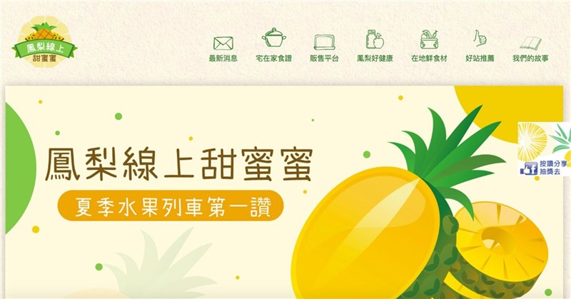 農委會農糧署22日表示,為讓鳳梨鮮果、加工品、手搖飲等不受疫情影響,持續熱銷,即日起到7月22日,在「鳳梨線上甜蜜蜜」網路平台上匯集百樣台灣鳳梨及相關製品銷售。(取自鳳梨線上甜蜜蜜平台網頁)中央社記者楊淑閔傳真 110年6月22日