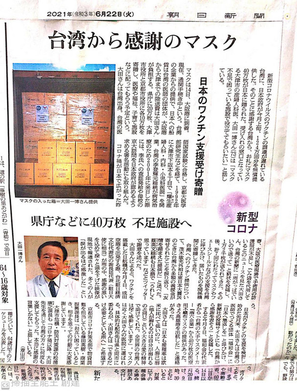 許多台灣人為感謝日本政府無償提供疫苗給台灣,透過旅居日本關西地區的台灣醫師王輝生捐贈40萬片台灣製口罩。此事22日獲日本朝日新聞報導。(王輝生提供)中央社記者楊明珠東京傳真 110年6月22日