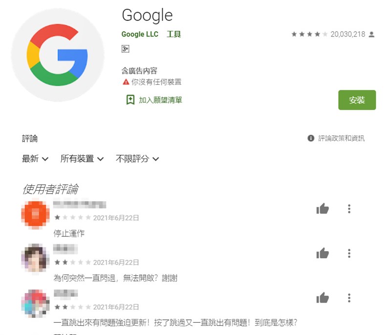 Google Play線上商店有不少用戶抱怨Google App相關問題。(圖取自Google Play網頁play.google.com)