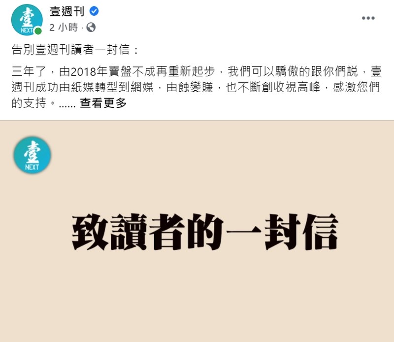 香港蘋果日報預定25日關門,同屬壹傳媒集團的香港壹週刊社長黃麗裳23日在臉書發文向讀者告別,意味著壹週刊也將停運。(圖取自facebook.com/nextmagazinefansclub)