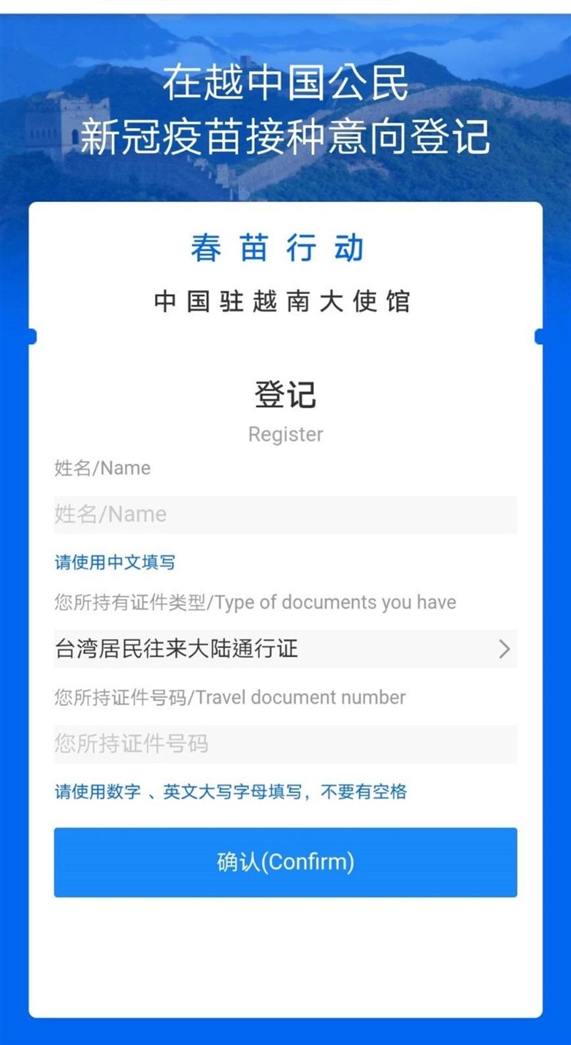中國「春苗行動」來到越南,並對有意願接種的中國公民實施調查,持台胞證者也可登記。圖為中國駐越南大使館「春苗行動」登記網站,登記時間已於23日晚間12 時截止。中央社記者陳家倫攝 110年6月24日