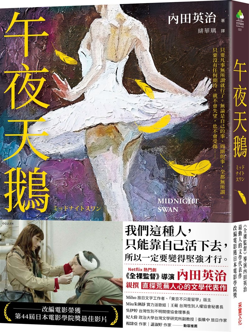 日本導演內田英治的小說「午夜天鵝」,描述跨性別者收留受家暴的國中女生 ,最後竟形同真實母女的故事,小說中文版近期在台上市。(采實文化提供)中央社記者邱祖胤傳真 110年6月25日
