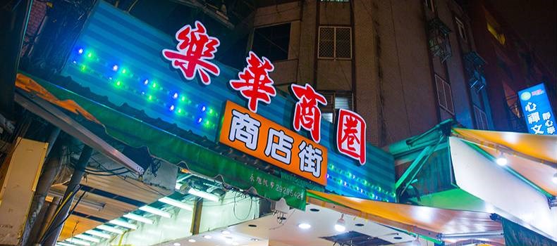 新北市永和區樂華夜市自治會25日公告,將自7月1日恢復營業。自治會會長許承煬表示,會落實防疫作為,且只能外帶。(圖取自新北市觀光旅遊網網頁tour.ntpc.gov.tw)