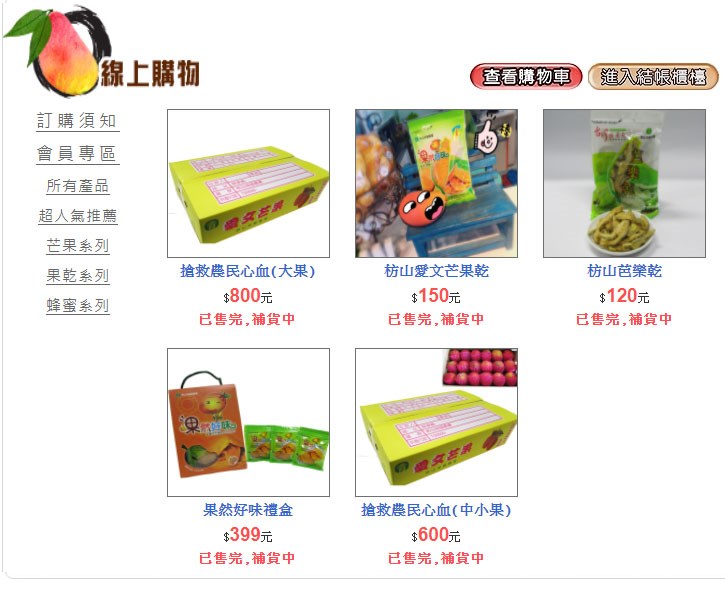 網路傳出「枋山愛文芒果會沾染Delta病毒」假訊息,造成大量訂單退訂,各界響應購買力挺,當地農會網路商店上架的芒果商品顯示「已售完,補貨中」。(圖取自枋山地區農會網頁www.mango.org.tw)