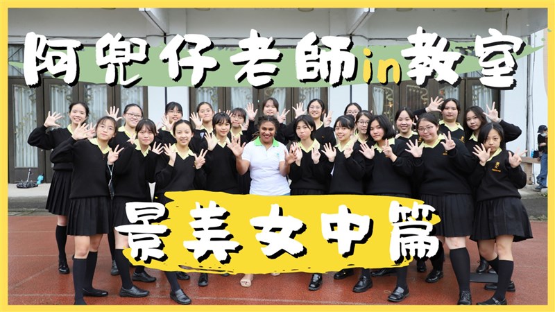 巴布亞紐幾內亞籍學生凱蒂(中)前往景美女中學擔任一日代課老師,並與景女合唱團一同演唱巴紐傳統歌曲。(國合會提供)中央社記者鍾佑貞傳真 110年7月1日