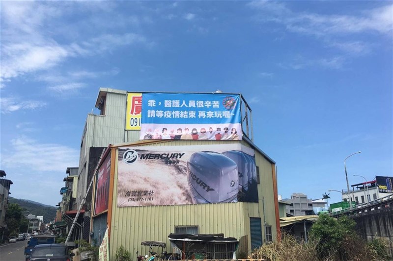 宜蘭縣頭城鎮民集資印製「乖,醫護人員很辛苦,請等疫情結束,再來玩喔」帆布條,2日起掛在頭城大橋側邊,建議遊客疫情過後再到宜蘭旅遊。(頭城二三事臉書粉絲團提供)中央社記者沈如峰宜蘭縣傳真 110年7月2日