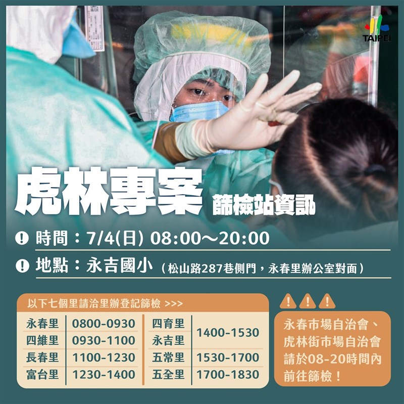 台北市虎林街周邊發生武漢肺炎疫情,北市府4日啟動「虎林專案」篩檢,醫師呼籲列入造冊民眾依時段前來採檢。(台北市政府提供)中央社記者江慧珺傳真 110年7月4日