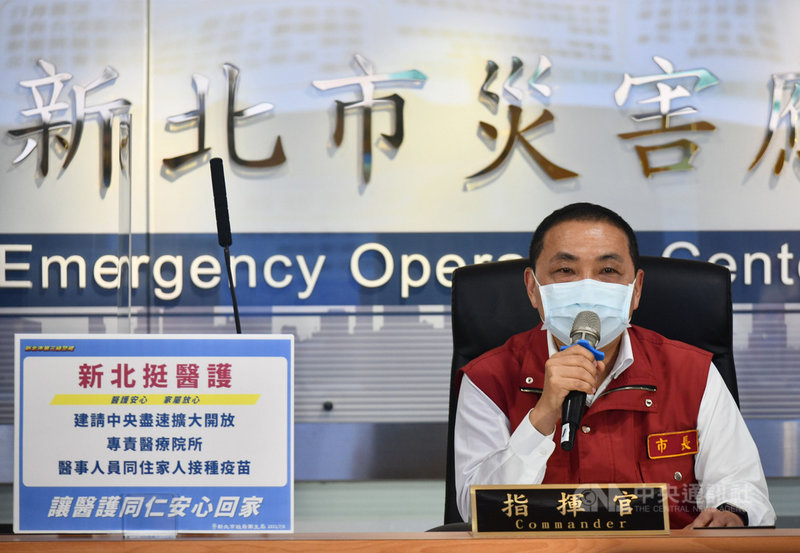 新北市長侯友宜6日建請中央盡速擴大開放專責醫療院所醫事人員同住家人接種疫苗,讓醫護安心回家。(新北市府提供)中央社記者王鴻國傳真 110年7月6日