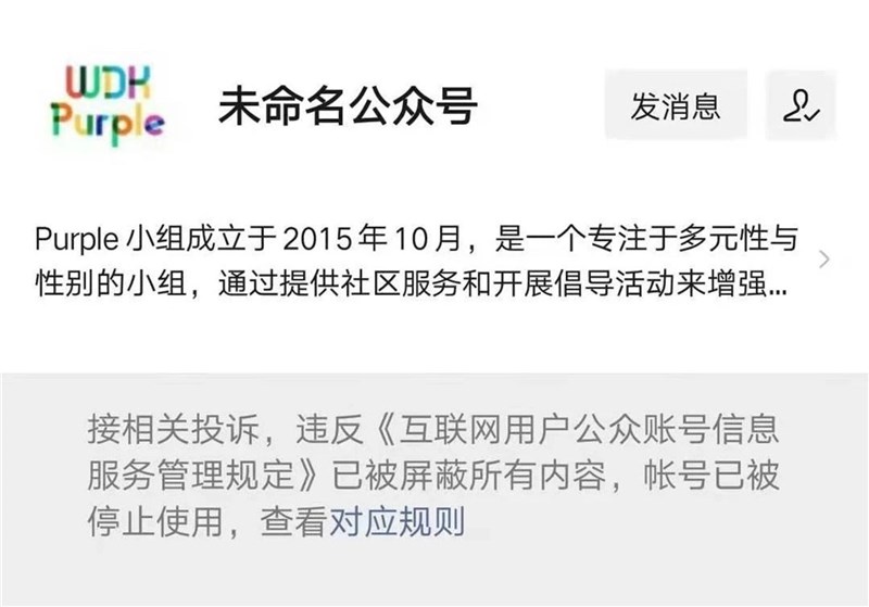 中國社群平台微信在6日大規模停用大專院校LGBT學生社團及個別社會組織所屬的微信公眾號,被停用的帳號均顯示「未命名公眾號」。(截取自微信)中央社記者繆宗翰北京傳真 110年7月7日