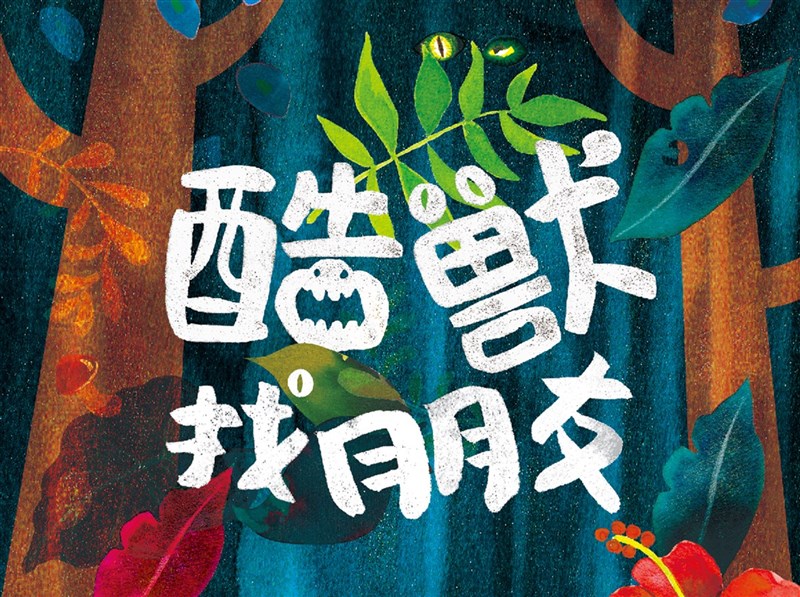 線上平台「支援前線-宅家藝起來」提供各式資源讓大小朋友共度暑假時光,內容分為玩玩看、聽聽看、動手做3大單元,其中「玩玩看」提供數款線上數位互動遊戲,如國立歷史博物館推出「酷獸找朋友」,以繪本模式教小朋友在古文物中尋找動物圖樣。(國立歷史博物館提供)中央社記者邱祖胤傳真 110年7月7日