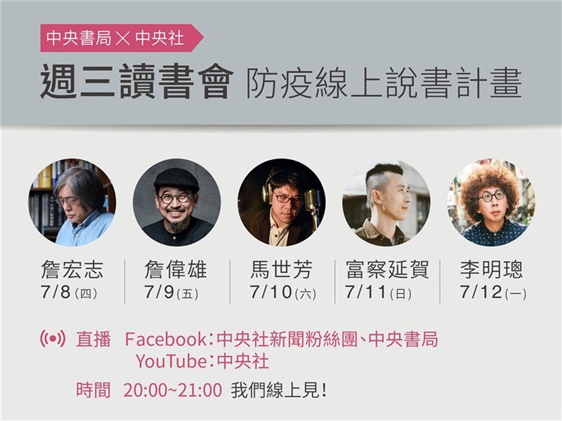 中央書局與中央社合辦「週三讀書會-防疫線上說書計畫」,8日起連續5天舉辦,邀請多位名人一同線上說書。中央社 110年7月7日