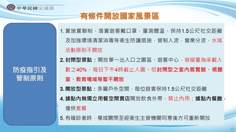 交通部次長陳彥伯8日在指揮中心記者會中宣布,放寬風景區及遊樂園相關管制。(指揮中心提供)