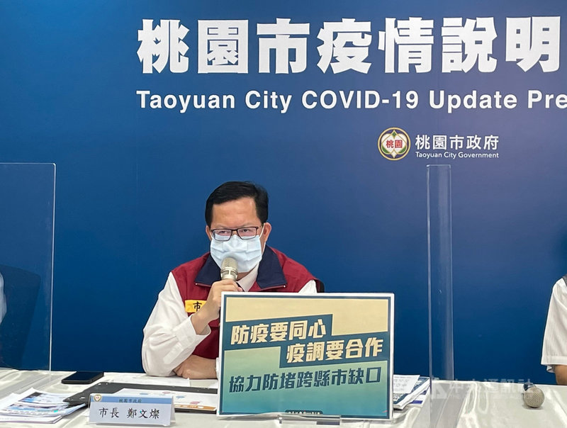 桃園市長鄭文燦9日強調,防疫要同心、疫調要合作,要協力防堵跨縣市缺口,北北基桃是同個生活圈,社區要清零,任何一個有跨縣市足跡的個案,一定要充分分享疫調資訊。(桃園市政府提供)中央社記者葉臻傳真 110年7月9日