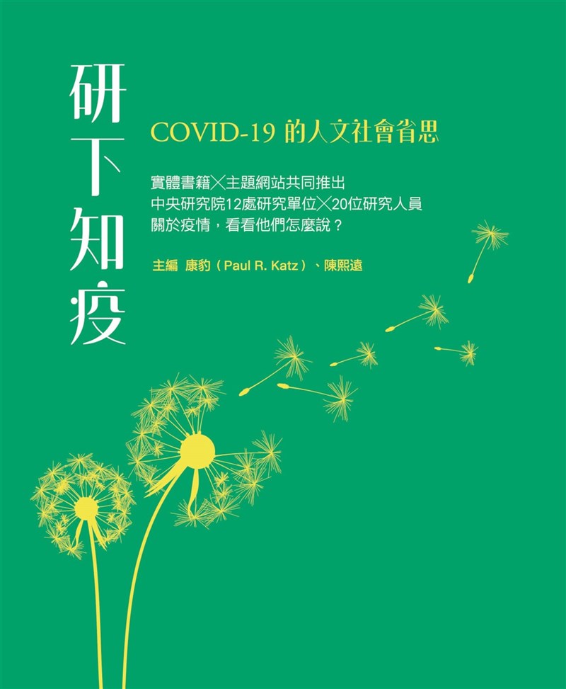 中研院20名人文學者撰寫疫情相關科普文章,15日宣布集結出版「研下知疫」實體專書,盼在抗疫期間為社會增添知識能量。(中研院提供)中央社記者吳欣紜傳真 110年7月15日