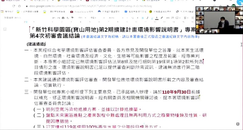 環保署召開「新竹科學園區(寶山用地)第2期擴建計畫環境影響說明書」第4次專案小組初審會議,結論建議通過,9月底前補正資料並經確認後,將提環境影響評估審查委員會。(取自專案小組視訊會議)中央社記者楊淑閔傳真 110年7月16日