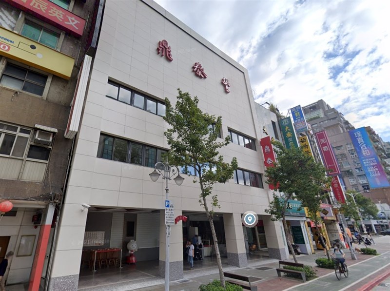 鼎泰豐證實,新生店一名已離職外場員工確診。北市衛生局表示,125名員工篩檢後,17日再發現一陽性。(圖取自Google地圖網頁google.com/maps)