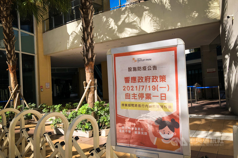 新北市林口三井Outlet 19日接獲通報,館內專櫃人員PCR檢測為陽性,賣場出入口貼出告示,自主停業一天,進行館內清消作業。中央社記者王騰毅攝 110年7月19日